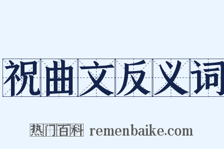 祝曲文反义词是什么意思的图片